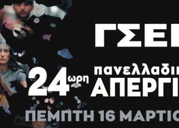 24ωρη Πανελλαδική απεργία προκήρυξε για την Πέμπτη η ΓΣΕΕ
