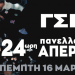 24ωρη Πανελλαδική απεργία προκήρυξε για την Πέμπτη η ΓΣΕΕ