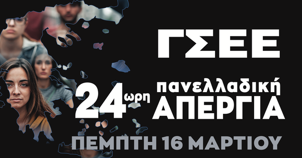 24ωρη Πανελλαδική απεργία προκήρυξε για την Πέμπτη η ΓΣΕΕ