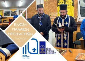 Έκοψε την βασιλόπιτα η ένωση παλαιών προσκόπων Τρικάλων