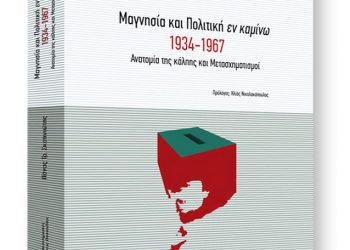 Παρουσιάζεται στον Βόλο το βιβλίο του Πάνου Σκοτινιώτη