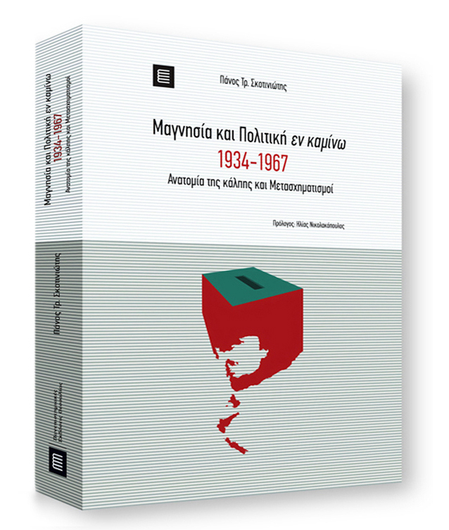 Παρουσιάζεται στον Βόλο το βιβλίο του Πάνου Σκοτινιώτη