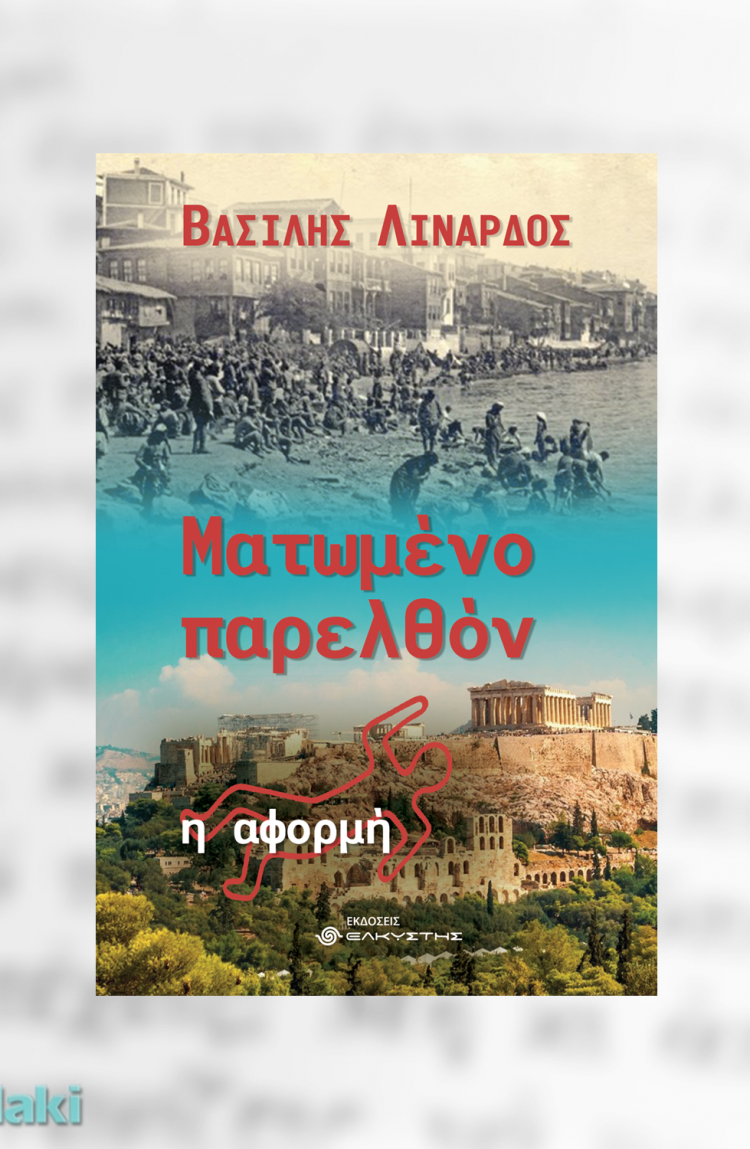 Παρουσίαση του βιβλίου του Βασίλη Λινάρδου στο Μουσείο Τσιτσάνη