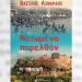 Παρουσίαση του βιβλίου του Βασίλη Λινάρδου στο Μουσείο Τσιτσάνη