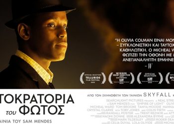Η δύναμη της ανθρώπινης σύνδεσης στον Δημοτικό Κινηματογράφο Τρικάλων