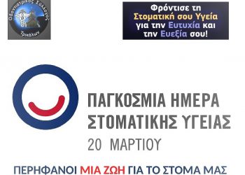 ΟΣΤ-Παγκόσμια Ημέρα Στοματικής Υγείας