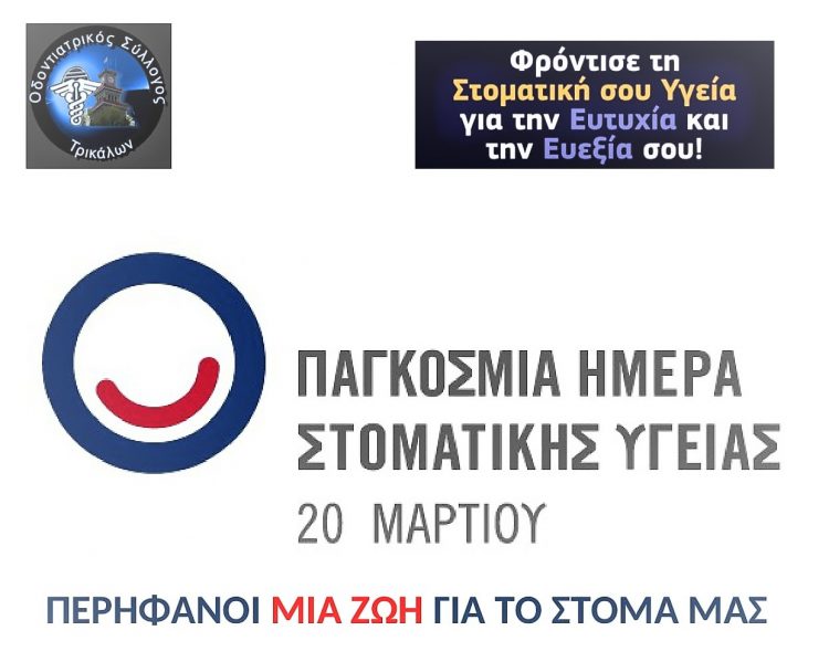 ΟΣΤ-Παγκόσμια Ημέρα Στοματικής Υγείας
