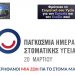 ΟΣΤ-Παγκόσμια Ημέρα Στοματικής Υγείας