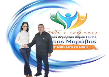 H Αντωνία Σαργιώτη με τον συνδυασμό Μαράβα