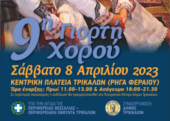 Κέντρο χορού Τρικάλων  “Τρίκκη”-Πανελλήνιο φεστιβάλ παραδοσιακών χορών
