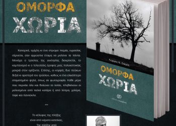 Kυκλοφόρησε το βιβλίο «Όμορφα χωριά» του Γιώργου Ν. Σιώμου