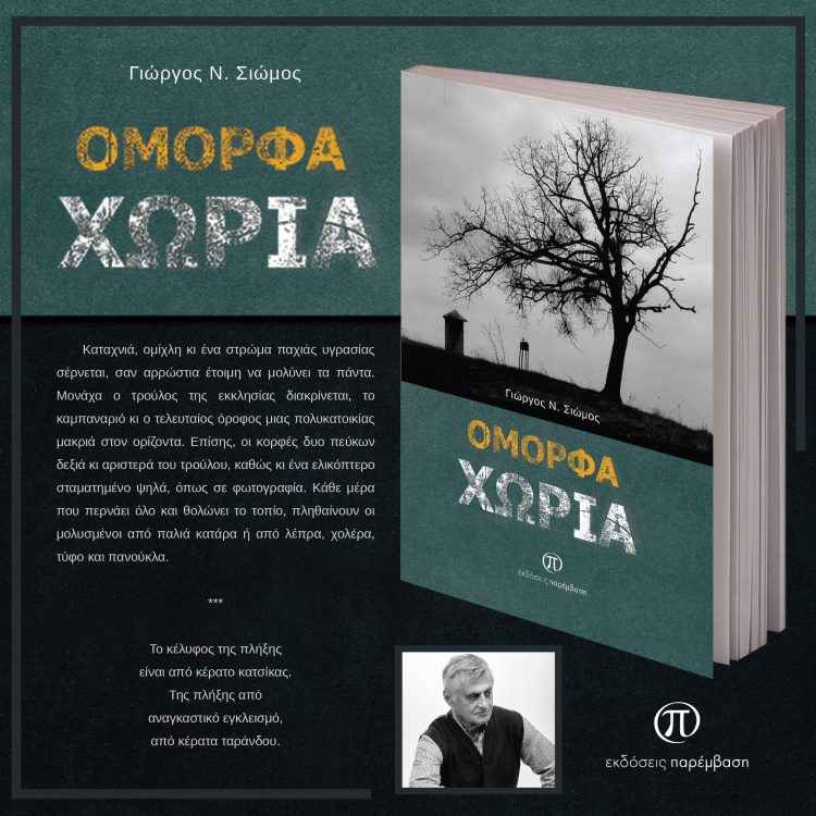 Kυκλοφόρησε το βιβλίο «Όμορφα χωριά» του Γιώργου Ν. Σιώμου