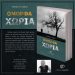 Kυκλοφόρησε το βιβλίο «Όμορφα χωριά» του Γιώργου Ν. Σιώμου