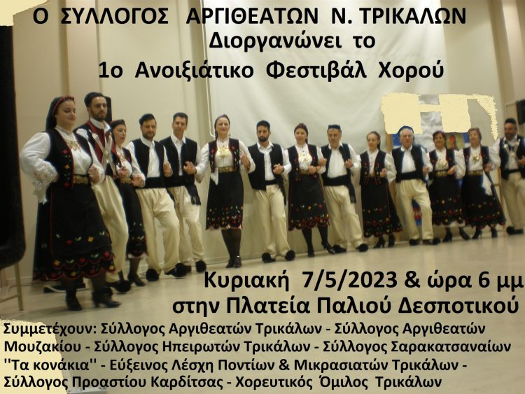 ‘’Ανοιξιάτικο φεστιβάλ Παραδοσιακού χορού’’ από τον σύλλογο Αργιθεατών