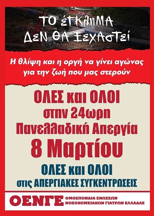 Συμμετοχή των Νοσοκομειακών Γιατρών στην 24ωρη Πανελλαδική Απεργία