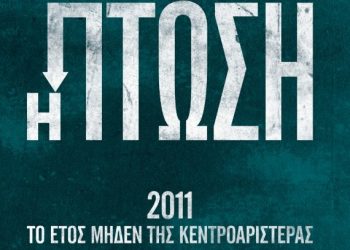 Ο Παντελής Καψής παρουσιάζει στα Τρίκαλα το βιβλίο του για την “Πτώση” της Κεντροαριστεράς