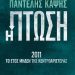 Ο Παντελής Καψής παρουσιάζει στα Τρίκαλα το βιβλίο του για την “Πτώση” της Κεντροαριστεράς