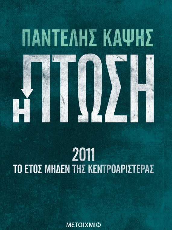 Ο Παντελής Καψής παρουσιάζει στα Τρίκαλα το βιβλίο του για την “Πτώση” της Κεντροαριστεράς