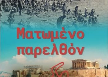 Moυσείο Τσιτσάνη- Παρουσίαση του βιβλίου «Ματωμένο Παρελθόν – η αφορμή»