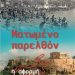 Moυσείο Τσιτσάνη- Παρουσίαση του βιβλίου «Ματωμένο Παρελθόν – η αφορμή»