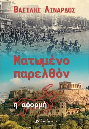 Moυσείο Τσιτσάνη- Παρουσίαση του βιβλίου «Ματωμένο Παρελθόν – η αφορμή»