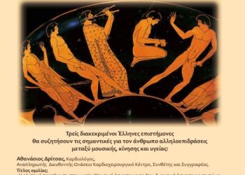 «Μουσική και Κίνηση στην Υγεία»-Εκδήλωση στο Μουσείο Τσιτσάνη