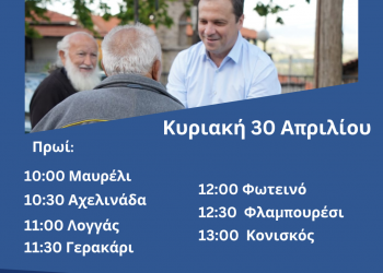 Πρόγραμμα περιοδειών Θανάση Λιούτα την  Κυριακή 30 Απριλίου 2023