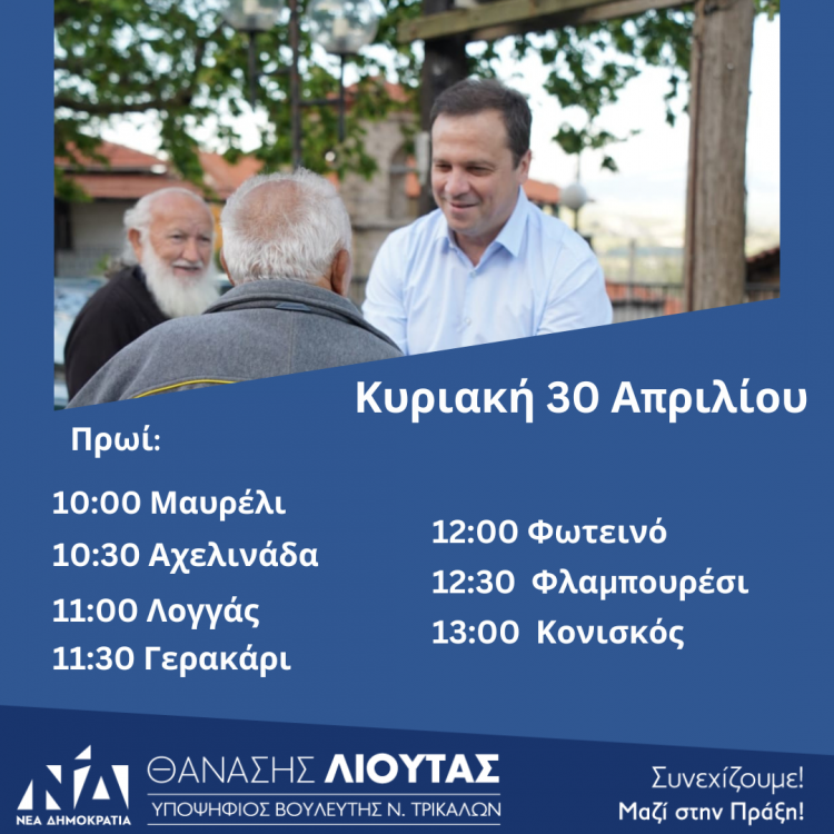 Πρόγραμμα περιοδειών Θανάση Λιούτα την Κυριακή 30 Απριλίου 2023
