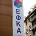 Πώς γίνεται βήμα – βήμα η αναβίωση των παλαιών ευνοϊκών ρυθμίσεων προς τον ΕΦΚΑ