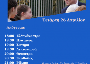 Πρόγραμμα περιοδειών Θανάση Λιούτα την Τετάρτη 26 Απριλίου 2023