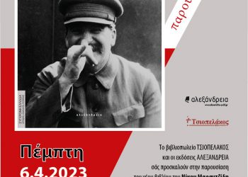 Παρουσίαση του βιβλίου “ΣΤΗ ΣΚΙΑ ΤΟΥ ΣΤΑΛΙΝ” στο Σουίτα Art Cafe 