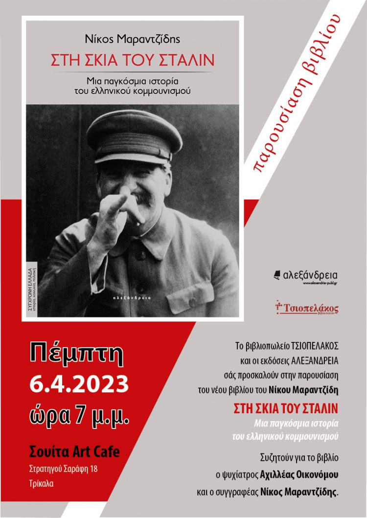 Παρουσίαση του βιβλίου “ΣΤΗ ΣΚΙΑ ΤΟΥ ΣΤΑΛΙΝ” στο Σουίτα Art Cafe