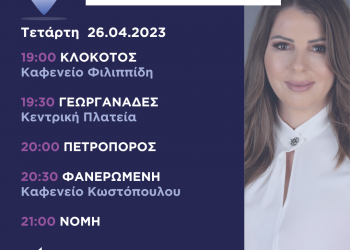Πρόγραμμα επισκέψεων Τετάρτης 26ης Απριλίου 2023