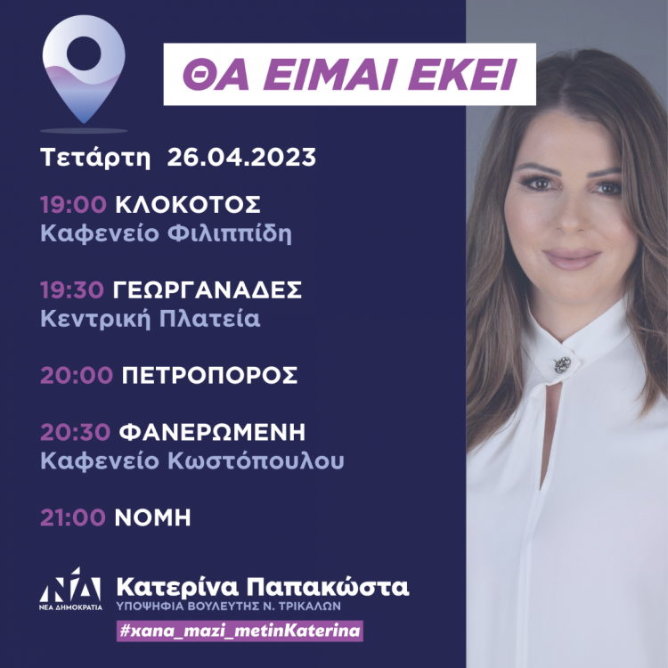 Πρόγραμμα επισκέψεων Τετάρτης 26ης Απριλίου 2023