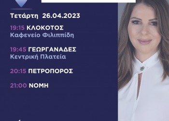 Πρόγραμμα επισκέψεων Kατερίνας Παπακώσα την Τετάρτη 26 Απριλίου 2023