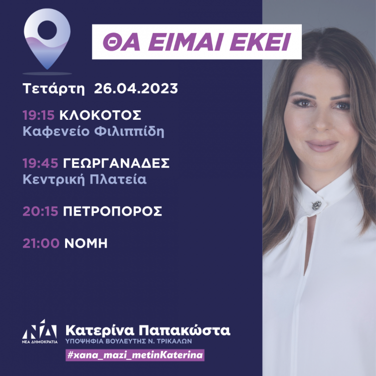 Πρόγραμμα επισκέψεων Kατερίνας Παπακώσα την Τετάρτη 26 Απριλίου 2023