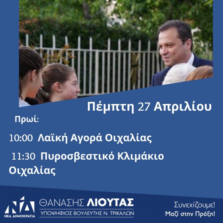 Πρόγραμμα Περιοδειών Θανάση Λιούτα