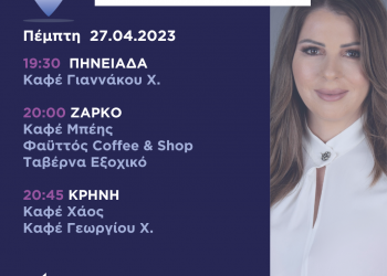 Πρόγραμμα επισκέψεων Κατερίνας Παπακώστα την Πέμπτη 27 Απριλίου 2023