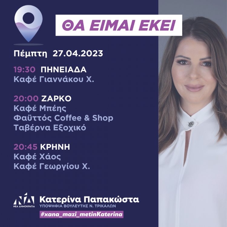 Πρόγραμμα επισκέψεων Κατερίνας Παπακώστα την Πέμπτη 27 Απριλίου 2023