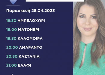 Πρόγραμμα επισκέψεων Παρασκευής 28ης Απριλίου 2023