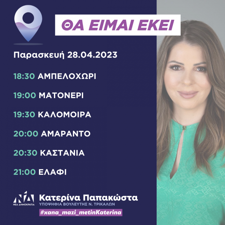Πρόγραμμα επισκέψεων Παρασκευής 28ης Απριλίου 2023