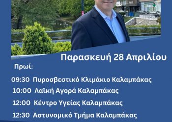 Πρόγραμμα Περιοδειών Θανάση Λιούτα Παρασκευή 28 Απριλίου 2023