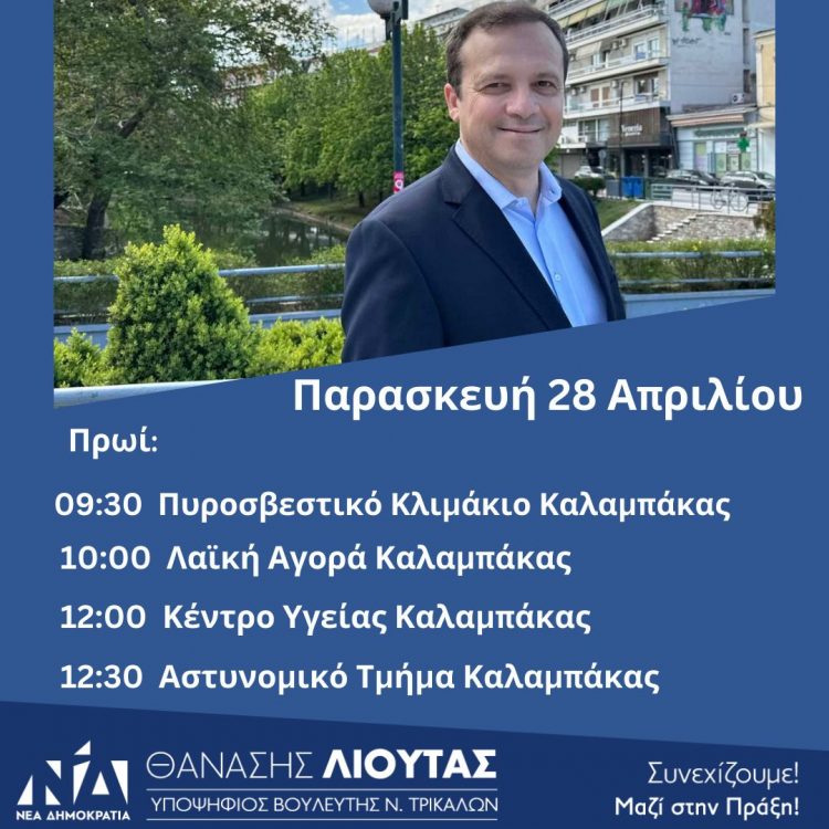 Πρόγραμμα Περιοδειών Θανάση Λιούτα Παρασκευή 28 Απριλίου 2023
