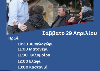 Πρόγραμμα περιοδειών Θανάση Λιούτα το  Σάββατο 29 Απριλίου 2023