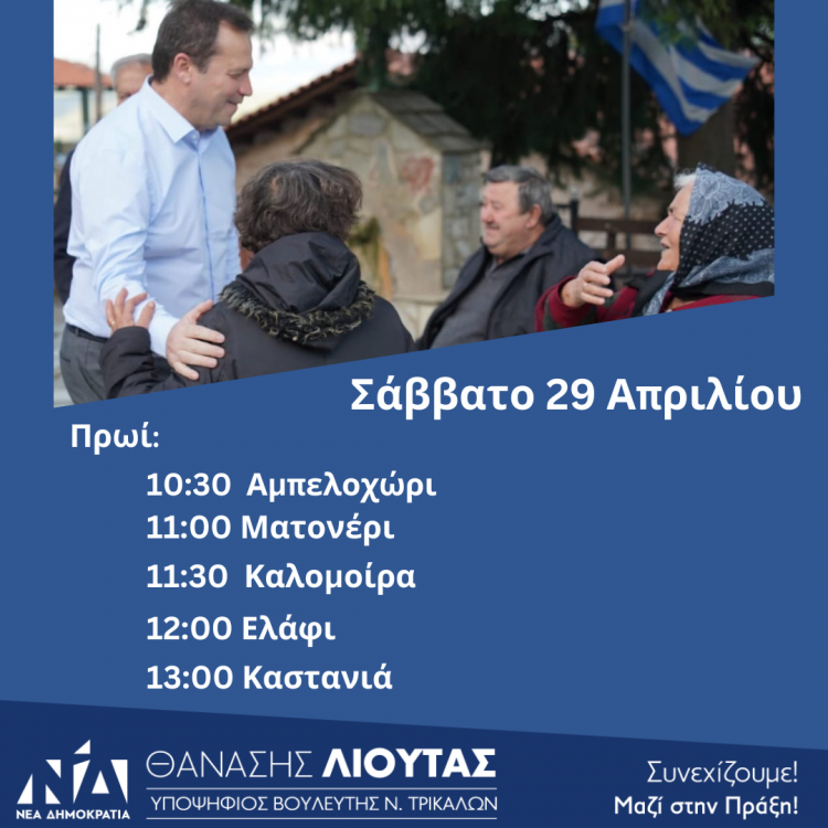 Πρόγραμμα περιοδειών Θανάση Λιούτα το Σάββατο 29 Απριλίου 2023