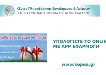 Καταβολή δώρου ΠΑΣΧΑ – Υπολογίστε online με app εφαρμογή