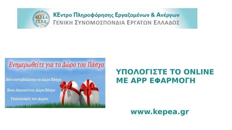 Καταβολή δώρου ΠΑΣΧΑ – Υπολογίστε online με app εφαρμογή