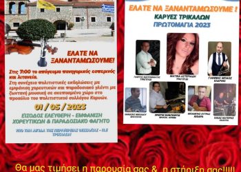 Πρωτομαγιά στις Καρυές Τρικάλων