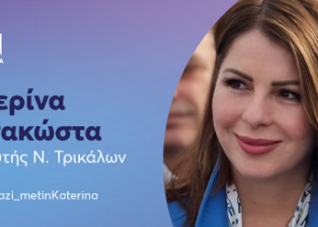 Κατερίνα Παπακώστα: «Φέτος το Πάσχα, ας είμαστε όλοι ξανά μαζί με υγεία, αγάπη και αισιοδοξία»