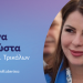 Κατερίνα Παπακώστα: «Φέτος το Πάσχα, ας είμαστε όλοι ξανά μαζί με υγεία, αγάπη και αισιοδοξία»